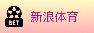 新浪体育 logo